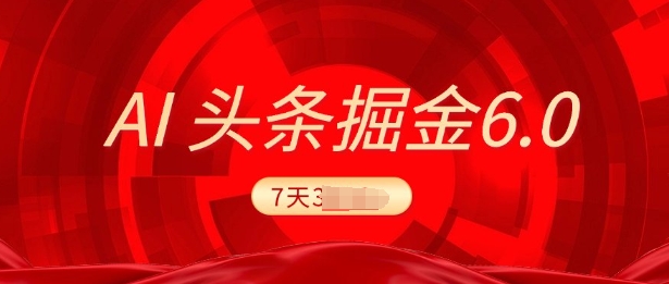 2025最新AI头条6.0，7天挣了上千，操作很简单，小白可以照做(附详细教程)|小鸡网赚博客