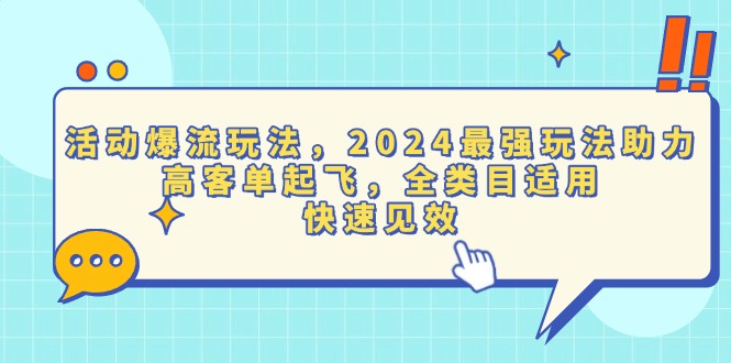 （13635期）活动爆流玩法，2024最强玩法助力，高客单起飞，全类目适用，快速见效|小鸡网赚博客