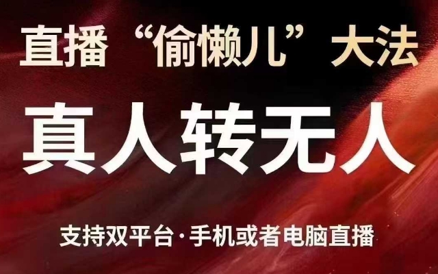 直播“偷懒儿”大法，真人转无人，支持抖音视频号双平台手机或者电脑直播|小鸡网赚博客