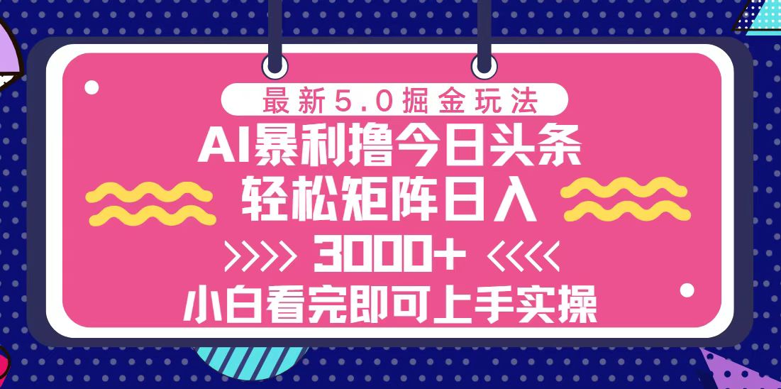 （13398期）今日头条最新5.0掘金玩法，轻松矩阵日入3000+|小鸡网赚博客