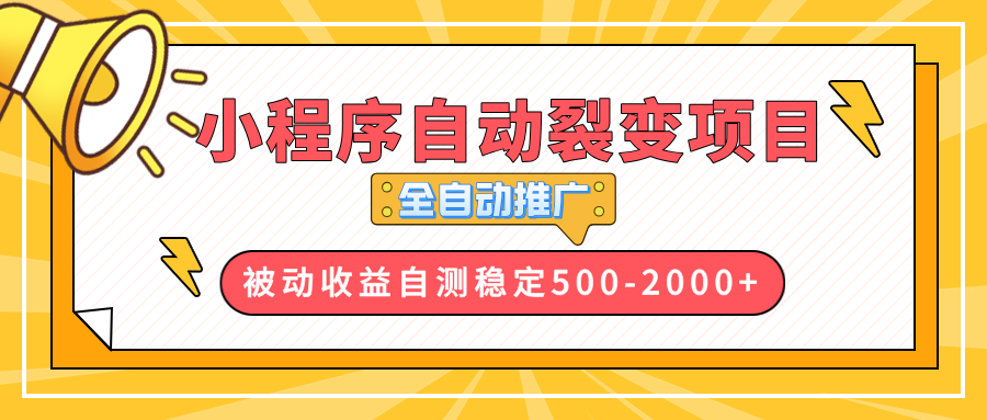 （13835期）【小程序自动裂变项目】全自动推广，收益在500-2000+|小鸡网赚博客