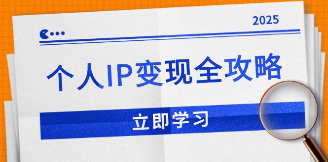 （14017期）个人IP变现全攻略：私域运营,微信技巧,公众号运营一网打尽,助力品牌推广|小鸡网赚博客