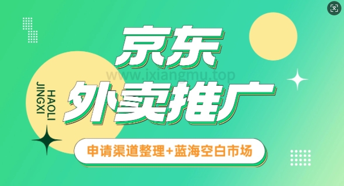 京东外卖推广_蓝海空白市场_实战推广教程|小鸡网赚博客