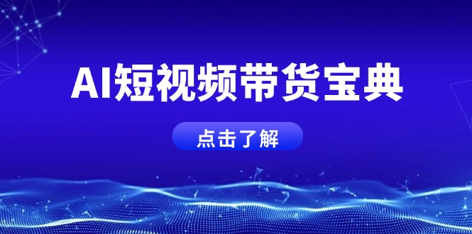 （14500期）AI短视频带货宝典，智能生成话术，矩阵账号运营思路全解析！|小鸡网赚博客