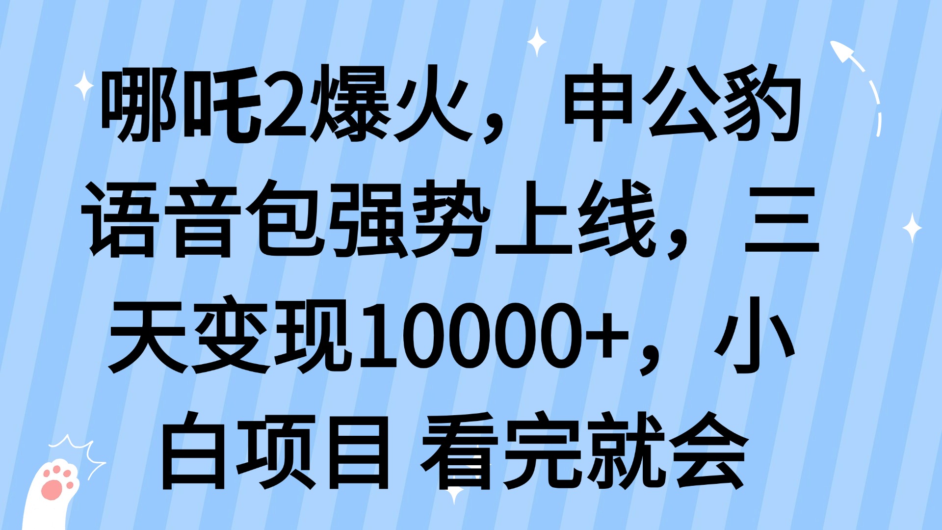 （14397期）哪吒2爆火，利用这波热度，申公豹语音包强势上线，三天变现10…|小鸡网赚博客