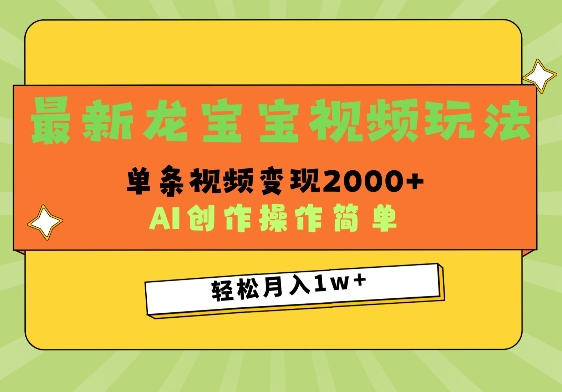 最新龙宝宝视频玩法，操作简单，单条视频变现上千|小鸡网赚博客