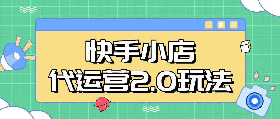 快手小店代运营2.0玩法，全自动化操作，28分成计划日入5张【揭秘】|小鸡网赚博客