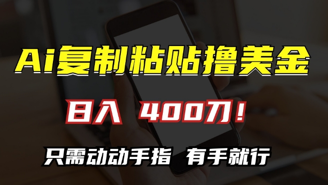 AI复制粘贴撸美金，日入400，只需动动手指，小白无脑操作【揭秘】|小鸡网赚博客