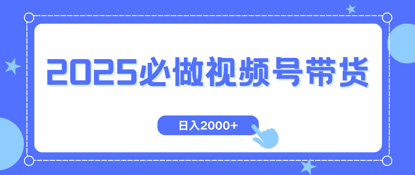 （14259期）视频号带货，纯自然流，起号简单，爆率高轻松日入2000+|小鸡网赚博客