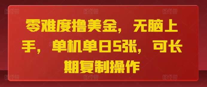 零难度撸美金，无脑上手，单机单日5张，可长期复制操作|小鸡网赚博客