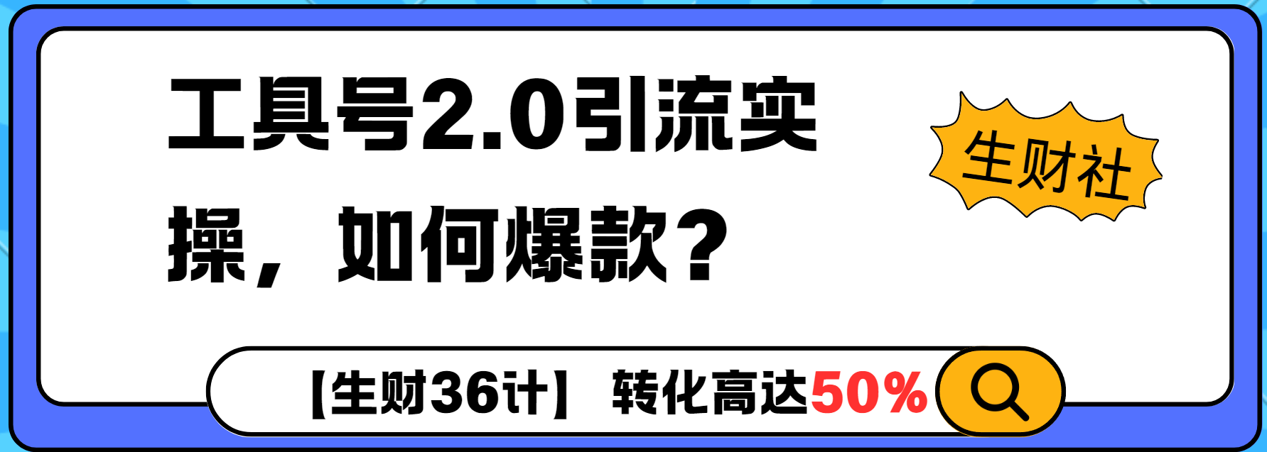 工具号2.0如何条条爆款的同时避免被封？更高效的提升引流效率|小鸡网赚博客