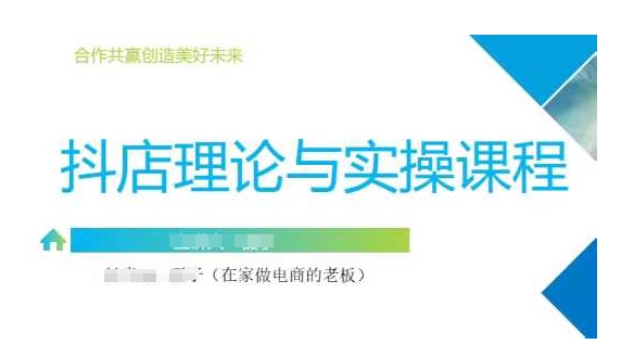 抖音小店运营课，从零基础到精通，包含注册开店、选品、推广|小鸡网赚博客