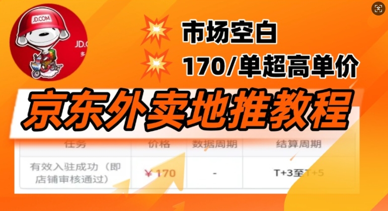 京东外卖地推教程，市场空白，风口项目170一单，无互联网基础小白可做|小鸡网赚博客