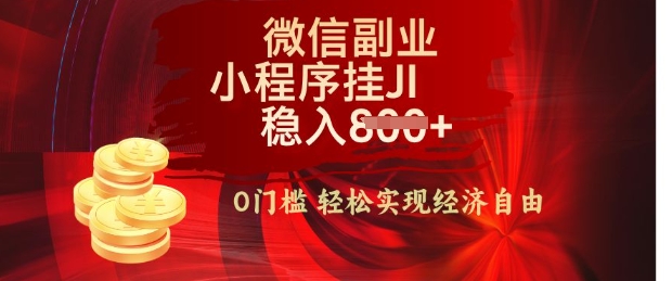 【微信副业革命】零门槛躺Z，利用每天碎片时间，小程序自动挂JI轻松日入多张【揭秘】|小鸡网赚博客