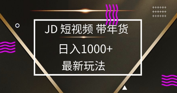 2025最新京东蓝海项目，0 门槛日入 1k+，小白宝妈轻松上手【揭秘】|小鸡网赚博客