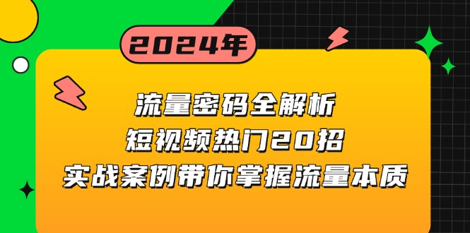 （13480期）流量密码全解析：短视频热门20招，实战案例带你掌握流量本质|小鸡网赚博客