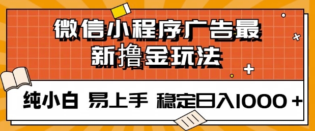 微信小程序全自动挂JI广告，纯小白易上手，稳定日入多张，技术全新升级，全网首发|小鸡网赚博客