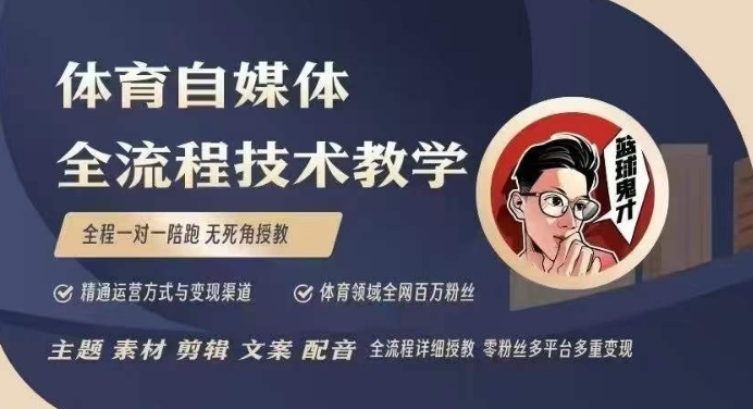 体育自媒体创作全流程讲解，百万大V带你全流程学习体育自媒体短视频文案创作、视频制作和账号运营|小鸡网赚博客