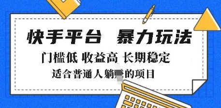 2025年暴力玩法，快手带货，门槛低，收益高，月躺入8k+【揭秘】|小鸡网赚博客