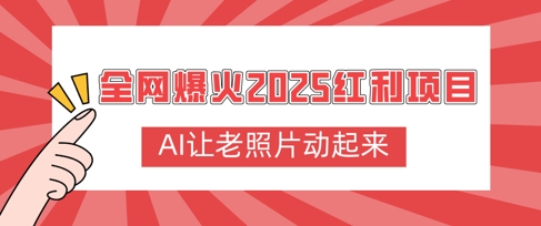 全网爆火2025红利项目，AI让老照片动起来，新手也能快速上手|小鸡网赚博客