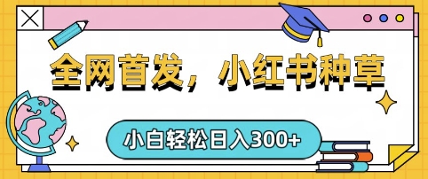 小红书种草，手机项目，日入3张，复制黏贴即可，可矩阵操作，动手不动脑【揭秘】|小鸡网赚博客