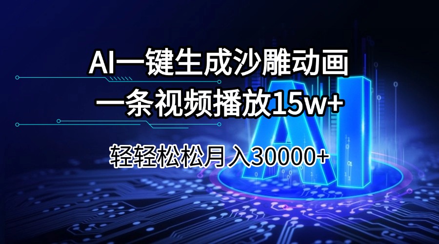 （14309期）AI一键生成沙雕动画一条视频播放15Wt轻轻松松月入30000+|小鸡网赚博客