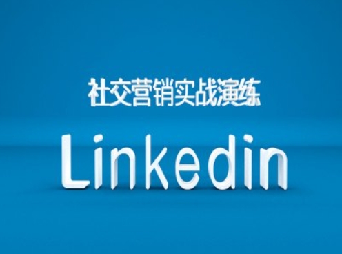 社交营销实战演练之Linkedin营销课程，B2B跨境外贸的新出路|小鸡网赚博客