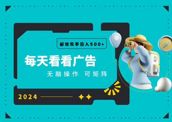 看广告就能单机日入50+ 批量操作月入1W+|小鸡网赚博客