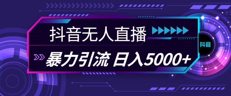 抖音快手视频号全平台通用无人直播引流法，利用图片模板和语音话术，暴力日引流100+创业粉【揭秘】|小鸡网赚博客