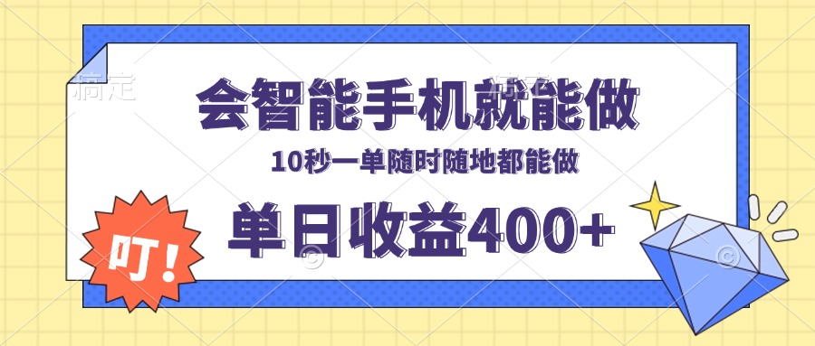 （13861期）会智能手机就能做，十秒钟一单，有手机就行，随时随地可做单日收益400+|小鸡网赚博客