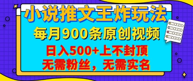 小说推文王炸玩法，一键代发，每月最多领900条原创视频，播放量收益日入5张，无需粉丝，无需实名【揭秘】|小鸡网赚博客