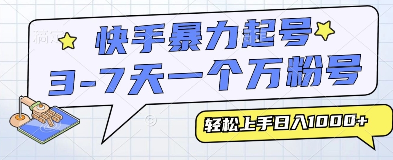 快手暴力起号，3-7天实现一个万粉号，小白当天轻松上手，全程只需一部手机，多种变现方式|小鸡网赚博客