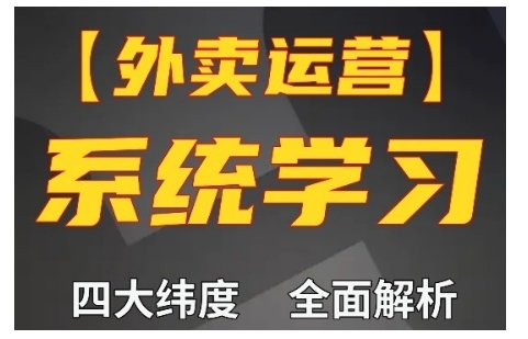 外卖运营高阶课，四大维度，全面解析，新手小白也能快速上手，单量轻松翻倍|小鸡网赚博客