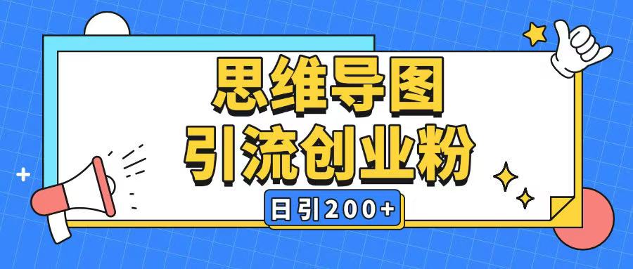 暴力引流全平台通用思维导图引流玩法ai一键生成日引200+|小鸡网赚博客