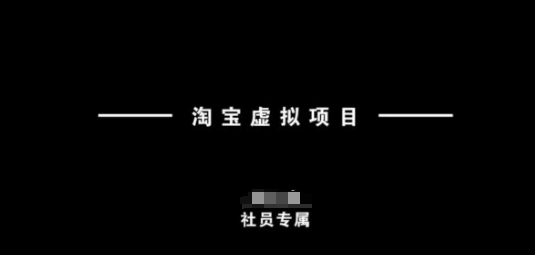 淘宝虚拟项目，从理论到实操，新手也能快速上手|小鸡网赚博客