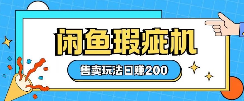 咸鱼瑕疵机售卖玩法0基础也能上手，日入2张|小鸡网赚博客