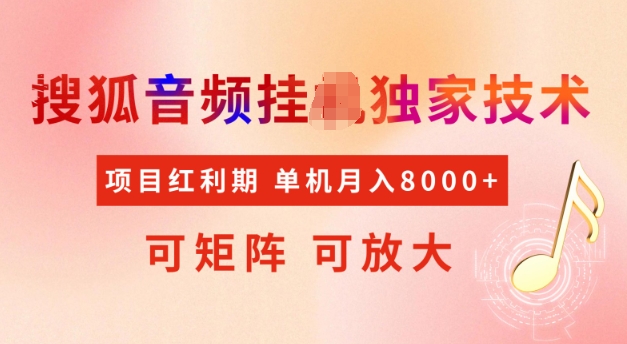 首发搜狐音频挂JI，项目红利期，可矩阵可放大，稳定月入5k【揭秘】|小鸡网赚博客