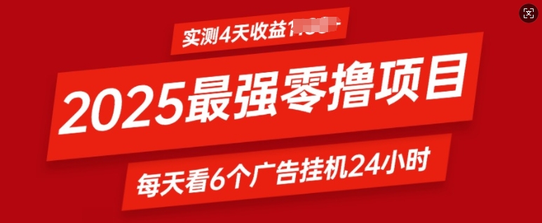 2025最强零撸项目，实测4天收益多张，每天看6个广告挂JI24小时，小白宝妈必备项目|小鸡网赚博客