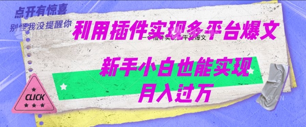 利用AI实现多平台爆文最新玩法，新手小白也能月入过W|小鸡网赚博客