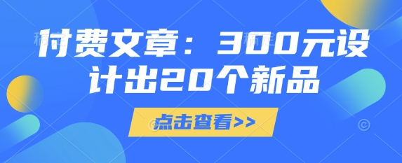 付费文章：300元设计出20个新品|小鸡网赚博客