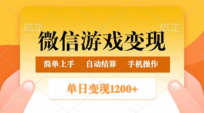 （14290期）微信游戏变现玩法，单日最低500+，轻松日入800+，简单易操作|小鸡网赚博客