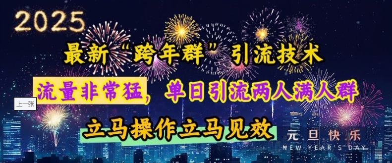 最新“跨年群”引流，流量非常猛，单日引流两人满人群，立马操作立马见效【揭秘】|小鸡网赚博客