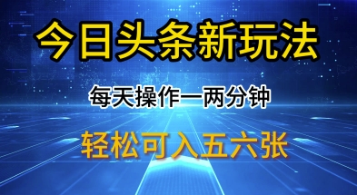 今日头条新玩法，每天操作一两分钟，轻松日入多张【揭秘】|小鸡网赚博客