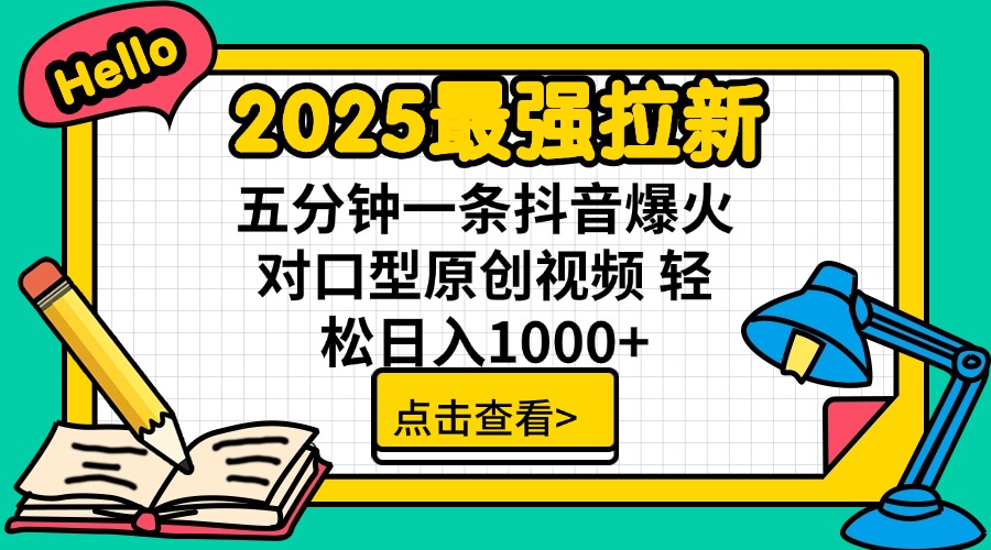 （14558期）2025最强拉新 单用户下载7元佣金 五分钟一条抖音爆火对口型原创视频 轻…|小鸡网赚博客