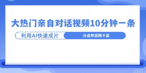 爆款的沙雕亲子对话，利用AI十分钟解决一条，大热门玩法，可以持续一直的玩下去|小鸡网赚博客