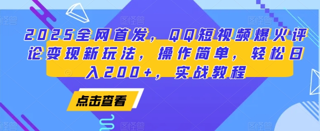 2025全网首发，QQ短视频爆火评论变现新玩法，操作简单，轻松日入200+，实战教程|小鸡网赚博客