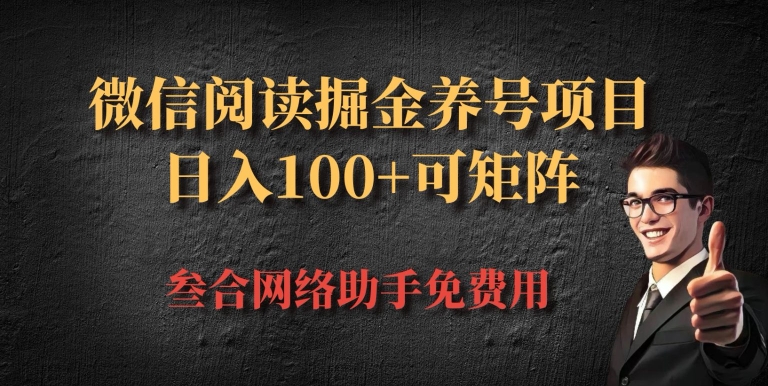 微信阅读多平台掘金养号项目，批量放大日入100+|小鸡网赚博客