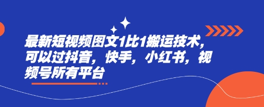 最新短视频图文1比1搬运技术，可以过抖音，快手，小红书，视频号所有平台|小鸡网赚博客