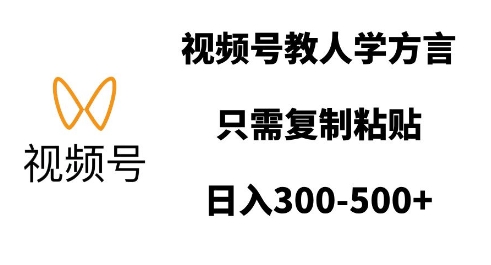 视频号教人学方言，只需复制粘贴，日入多张|小鸡网赚博客