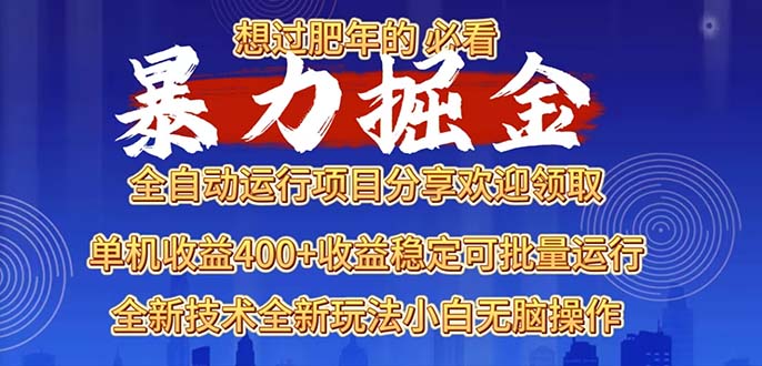 （13675期）2025暴力掘金项目，想过肥年必看！|小鸡网赚博客